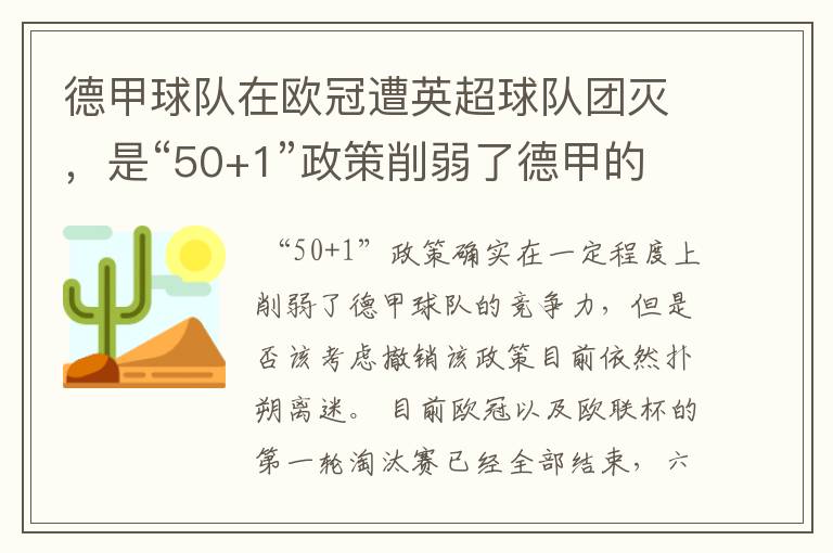 德甲球队在欧冠遭英超球队团灭，是“50+1”政策削弱了德甲的竞争力吗？