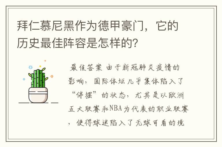 拜仁慕尼黑作为德甲豪门，它的历史最佳阵容是怎样的？