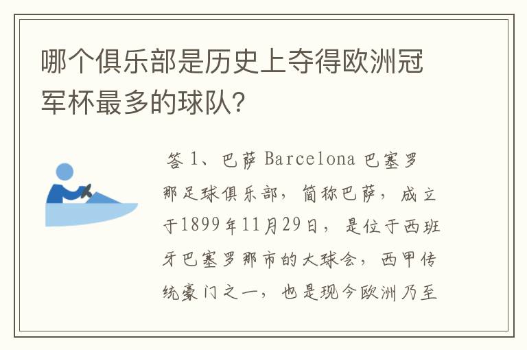 哪个俱乐部是历史上夺得欧洲冠军杯最多的球队？