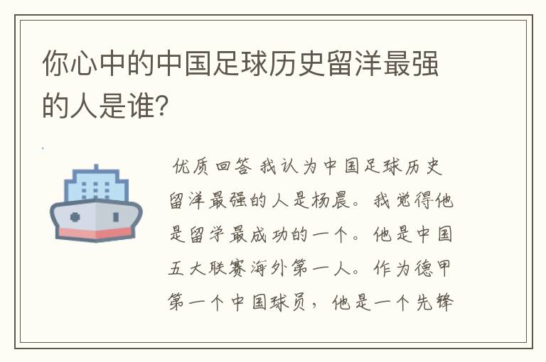 你心中的中国足球历史留洋最强的人是谁？