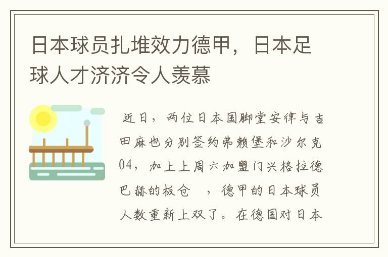 日本球员扎堆效力德甲，日本足球人才济济令人羡慕