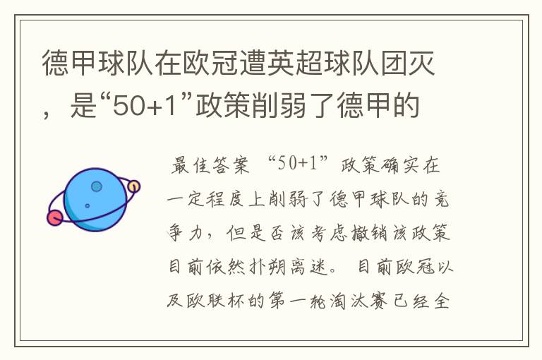 德甲球队在欧冠遭英超球队团灭，是“50+1”政策削弱了德甲的竞争力吗？