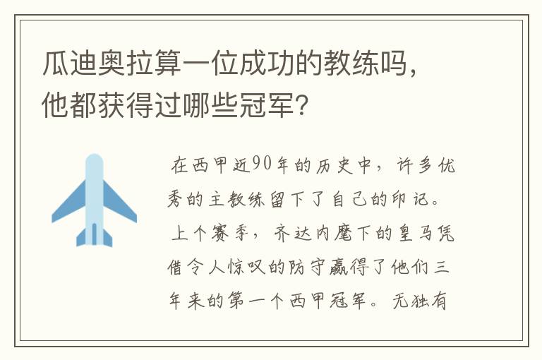 瓜迪奥拉算一位成功的教练吗，他都获得过哪些冠军？