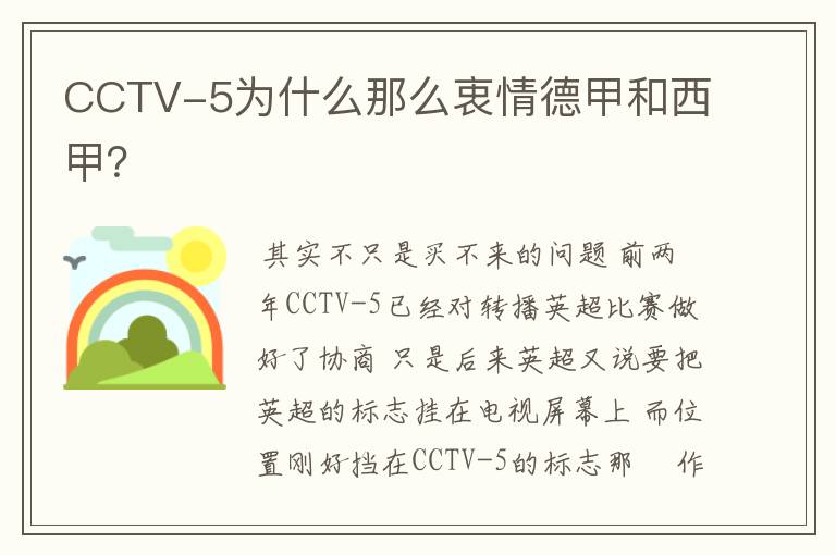 CCTV-5为什么那么衷情德甲和西甲？