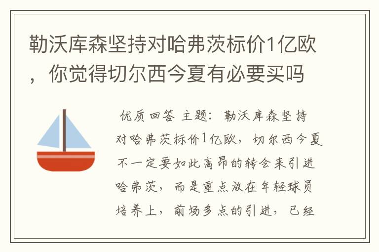 勒沃库森坚持对哈弗茨标价1亿欧，你觉得切尔西今夏有必要买吗？