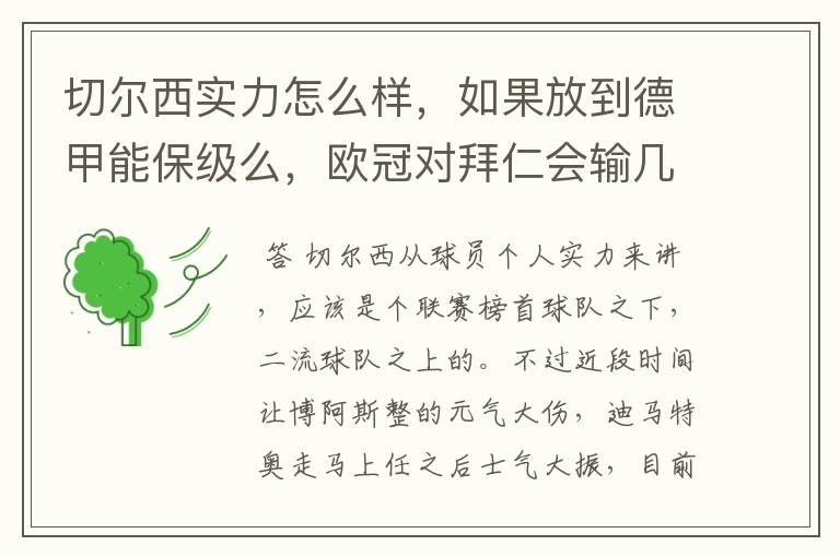 切尔西实力怎么样，如果放到德甲能保级么，欧冠对拜仁会输几个球，感觉拜仁太强了