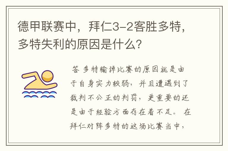 德甲联赛中，拜仁3-2客胜多特，多特失利的原因是什么？