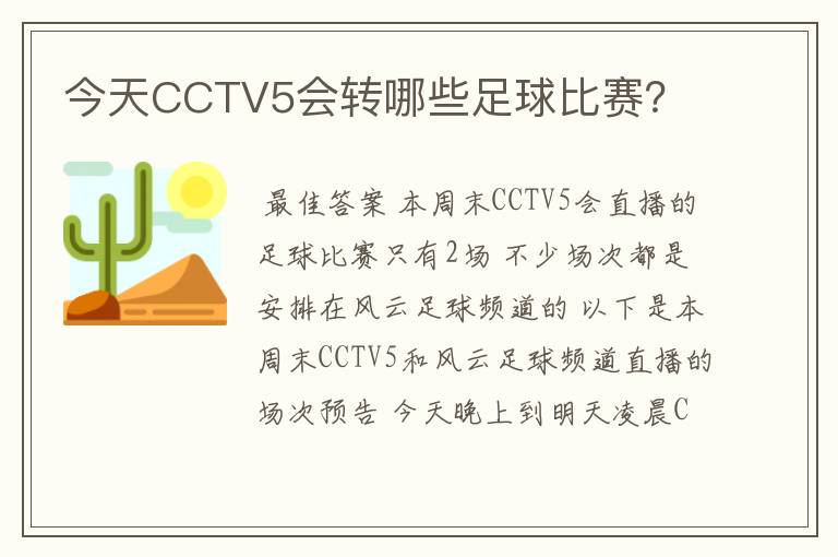 今天CCTV5会转哪些足球比赛？