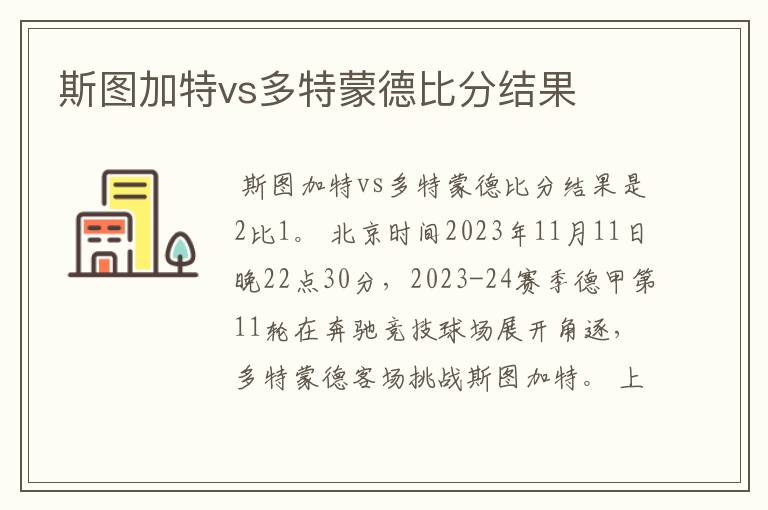 斯图加特vs多特蒙德比分结果