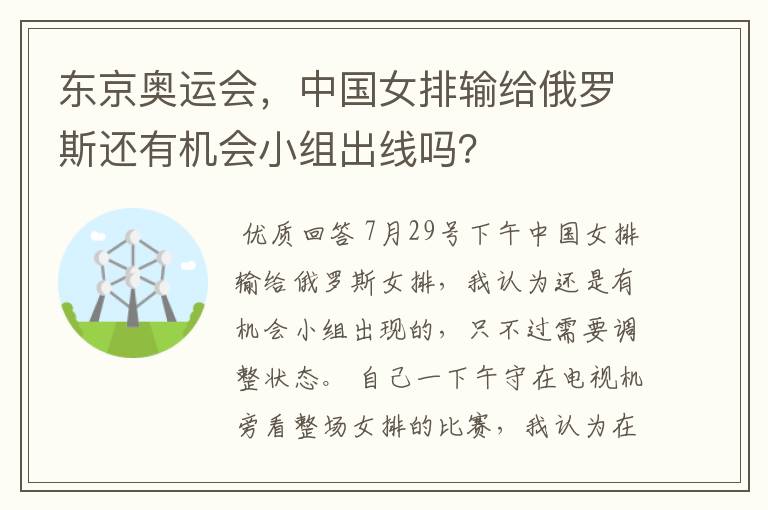 东京奥运会，中国女排输给俄罗斯还有机会小组出线吗？