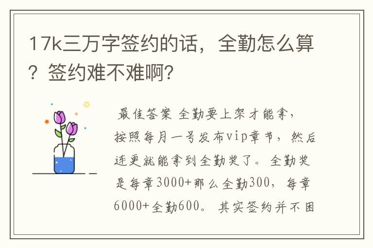 17k三万字签约的话，全勤怎么算？签约难不难啊？