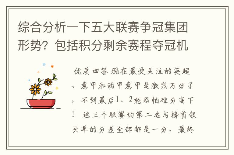 综合分析一下五大联赛争冠集团形势？包括积分剩余赛程夺冠机会啥的