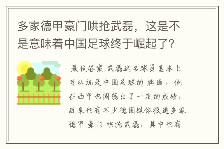 多家德甲豪门哄抢武磊，这是不是意味着中国足球终于崛起了？