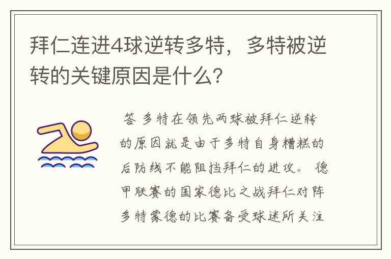 拜仁连进4球逆转多特，多特被逆转的关键原因是什么？