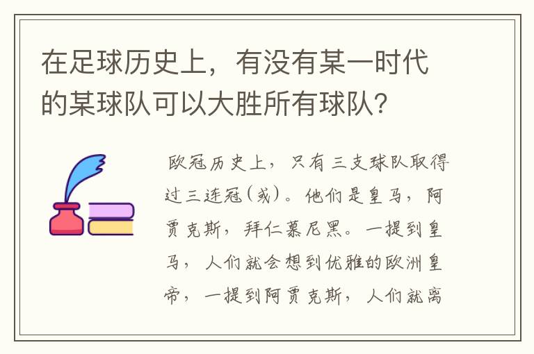 在足球历史上，有没有某一时代的某球队可以大胜所有球队？