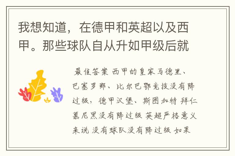 我想知道，在德甲和英超以及西甲。那些球队自从升如甲级后就从没有降过级？