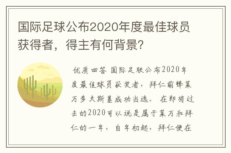 国际足球公布2020年度最佳球员获得者，得主有何背景？