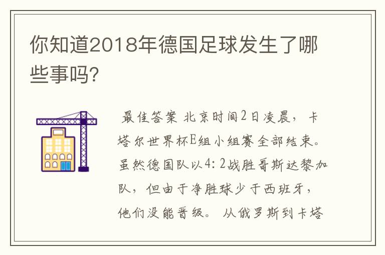 你知道2018年德国足球发生了哪些事吗？