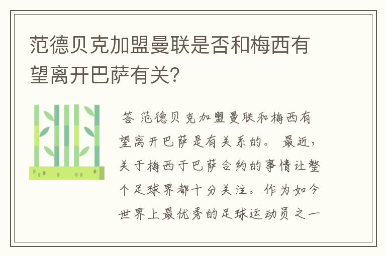 范德贝克加盟曼联是否和梅西有望离开巴萨有关？