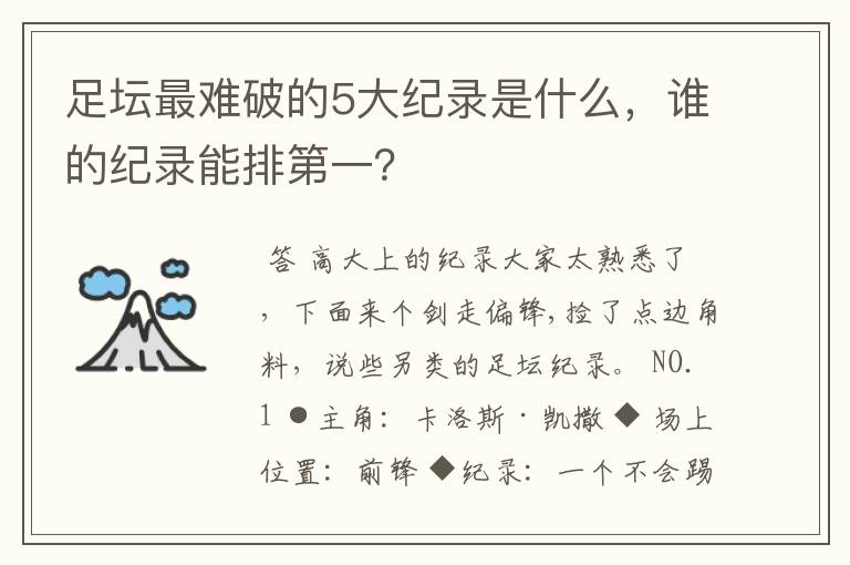 足坛最难破的5大纪录是什么，谁的纪录能排第一？