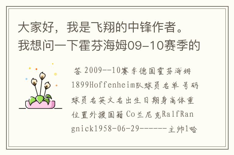 大家好，我是飞翔的中锋作者。我想问一下霍芬海姆09-10赛季的主力阵容和替补，主教练和助理教练以及09-.