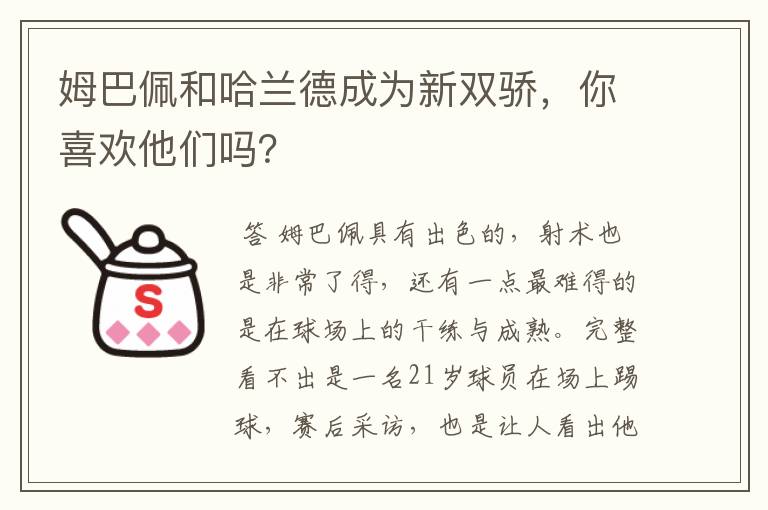 姆巴佩和哈兰德成为新双骄，你喜欢他们吗？