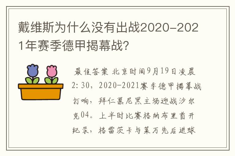 戴维斯为什么没有出战2020-2021年赛季德甲揭幕战？