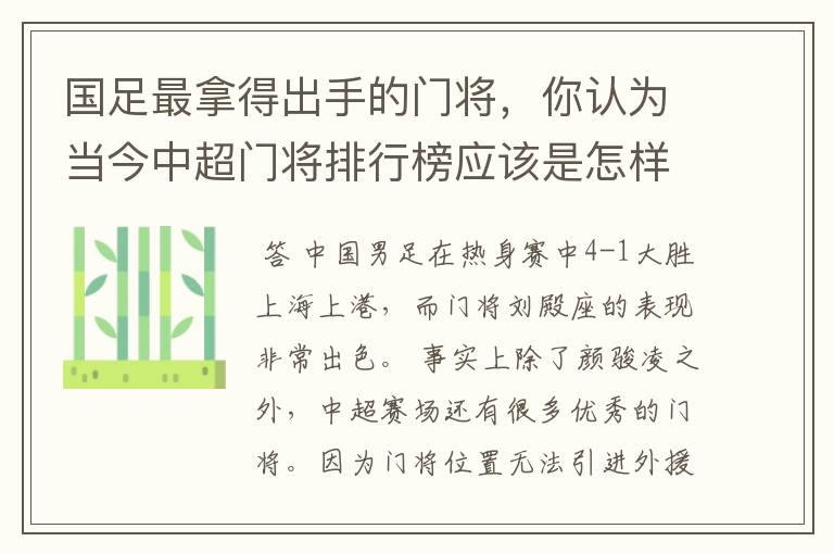 国足最拿得出手的门将，你认为当今中超门将排行榜应该是怎样的？