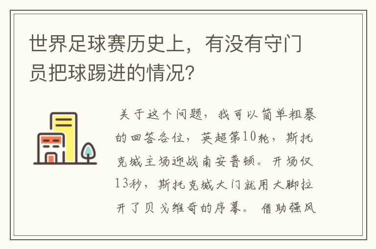 世界足球赛历史上，有没有守门员把球踢进的情况？