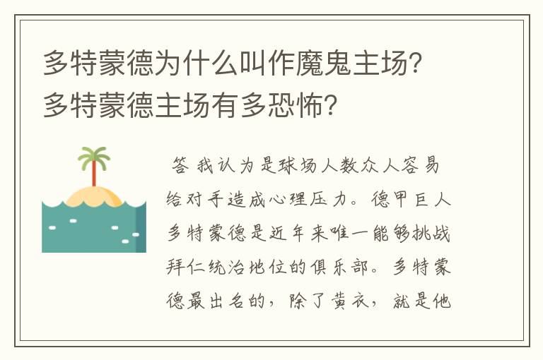 多特蒙德为什么叫作魔鬼主场？多特蒙德主场有多恐怖？