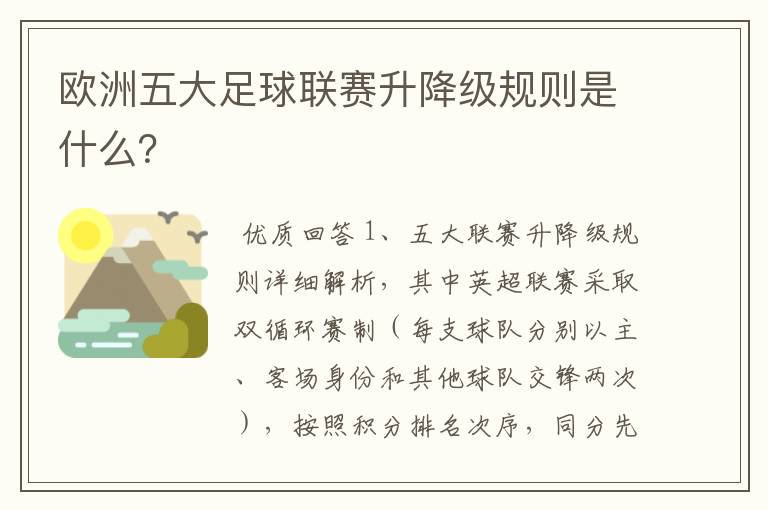 欧洲五大足球联赛升降级规则是什么？