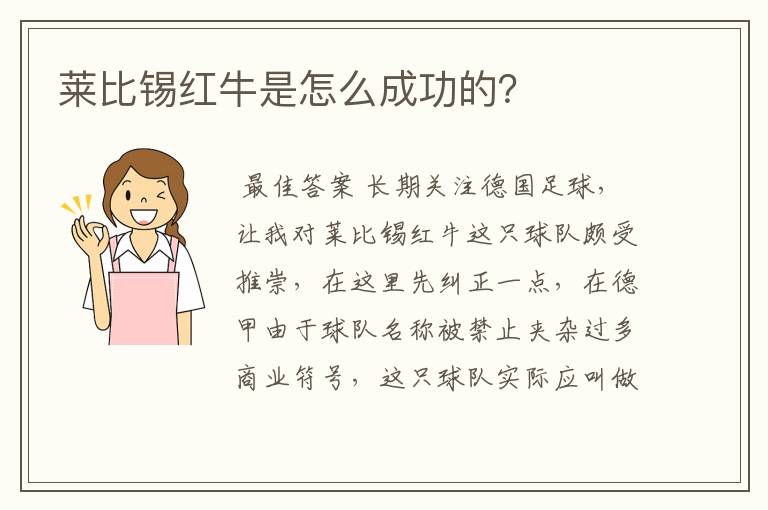 莱比锡红牛是怎么成功的？