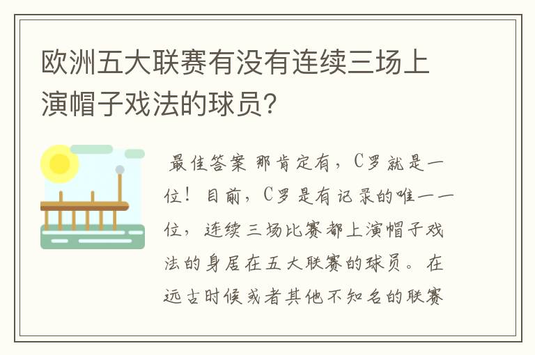 欧洲五大联赛有没有连续三场上演帽子戏法的球员？