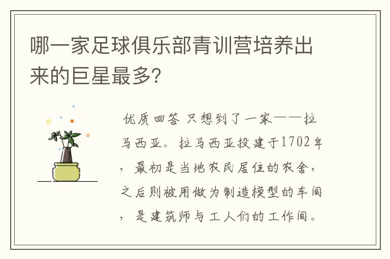 哪一家足球俱乐部青训营培养出来的巨星最多？