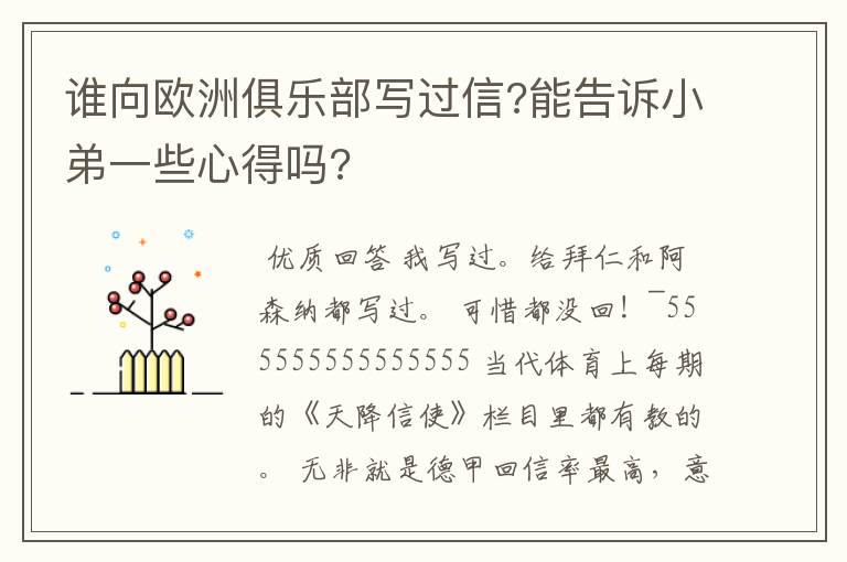 谁向欧洲俱乐部写过信?能告诉小弟一些心得吗?