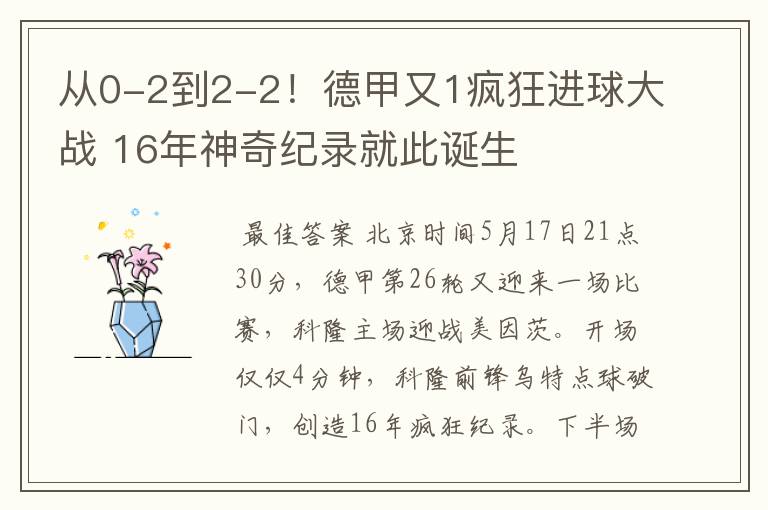 从0-2到2-2！德甲又1疯狂进球大战 16年神奇纪录就此诞生