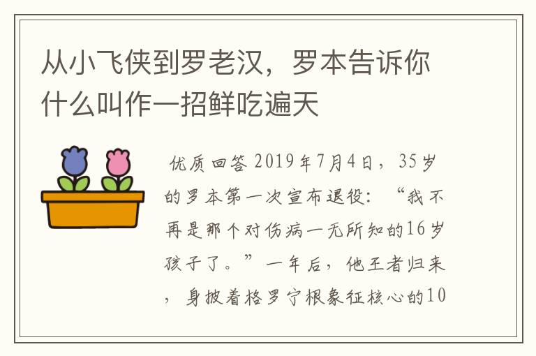 从小飞侠到罗老汉，罗本告诉你什么叫作一招鲜吃遍天