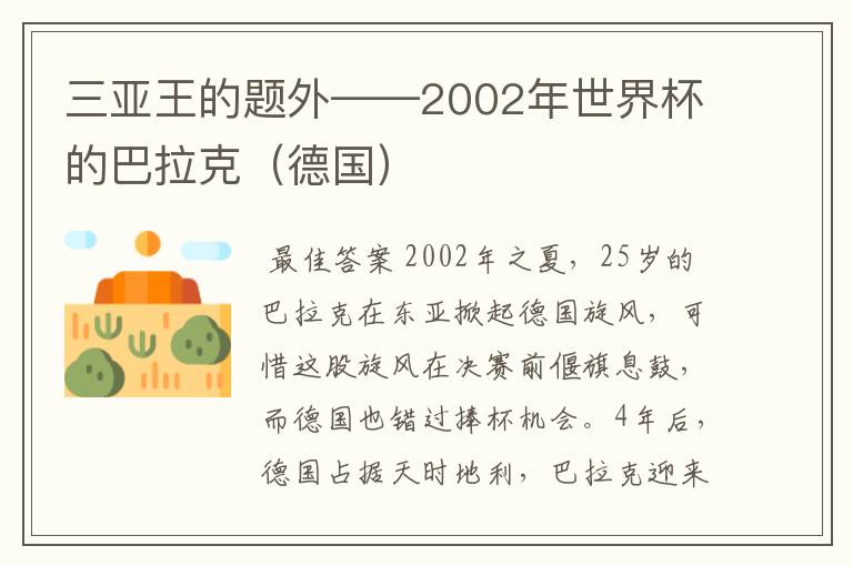 三亚王的题外——2002年世界杯的巴拉克（德国）