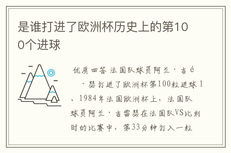 是谁打进了欧洲杯历史上的第100个进球