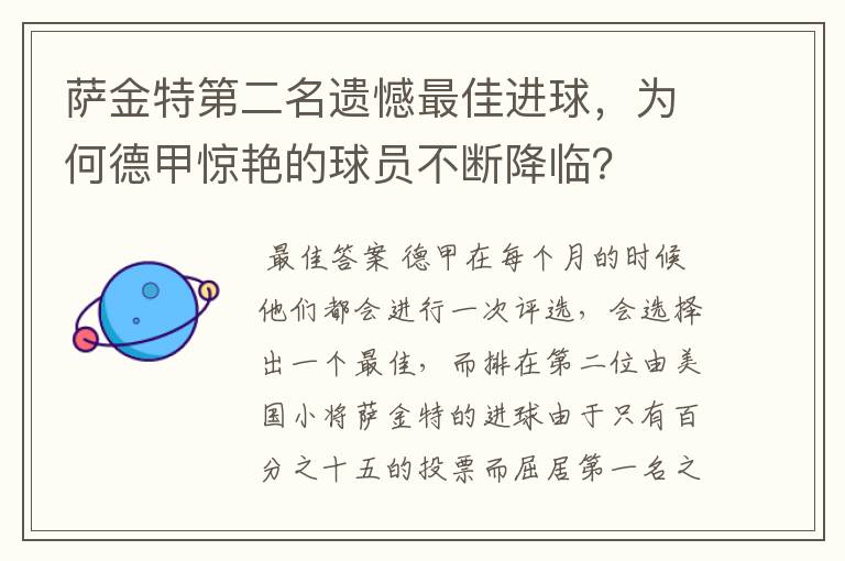 萨金特第二名遗憾最佳进球，为何德甲惊艳的球员不断降临？