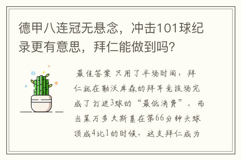 德甲八连冠无悬念，冲击101球纪录更有意思，拜仁能做到吗？