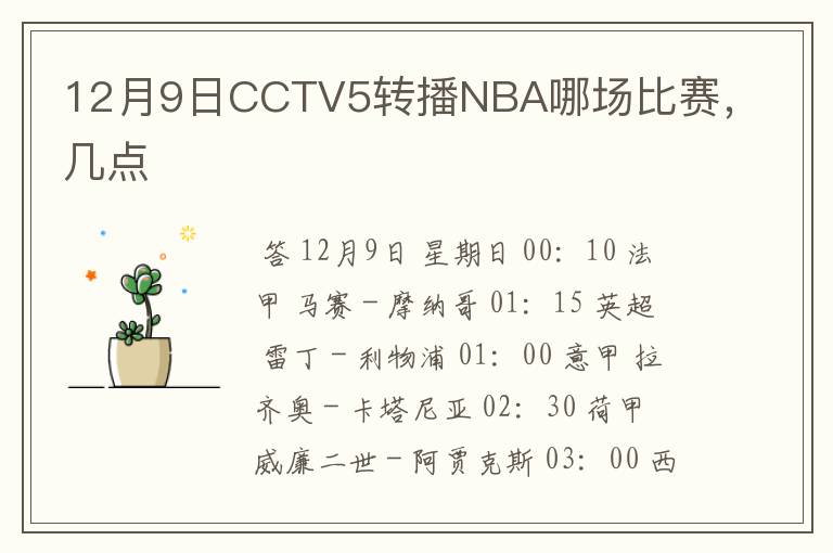 12月9日CCTV5转播NBA哪场比赛，几点