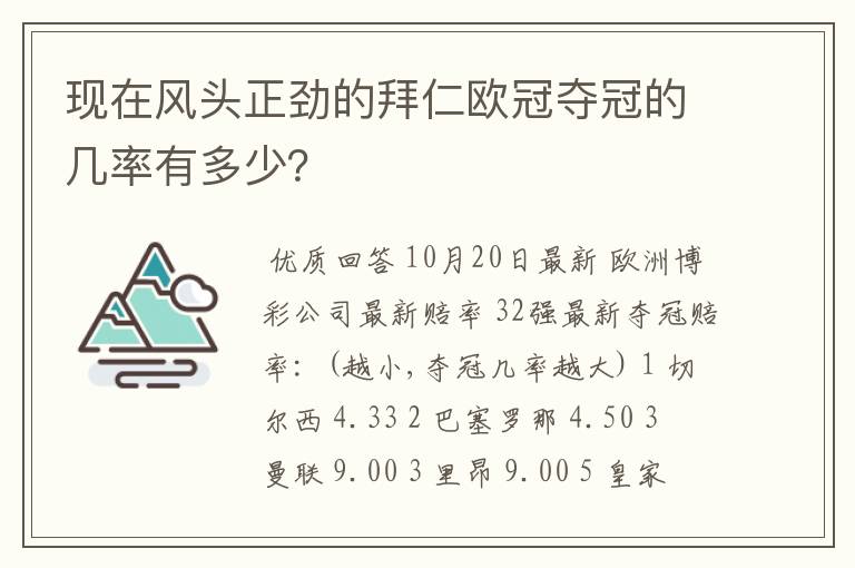 现在风头正劲的拜仁欧冠夺冠的几率有多少？