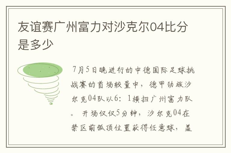 友谊赛广州富力对沙克尔04比分是多少