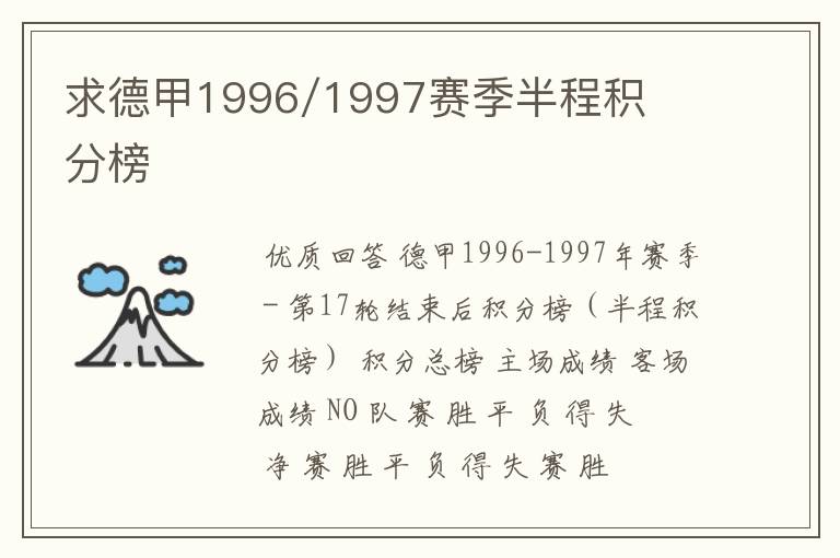 求德甲1996/1997赛季半程积分榜