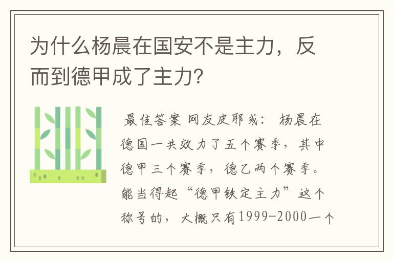 为什么杨晨在国安不是主力，反而到德甲成了主力？