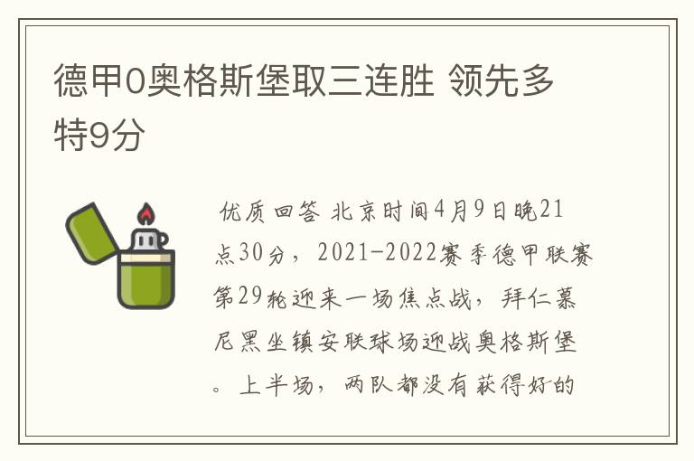 德甲0奥格斯堡取三连胜 领先多特9分