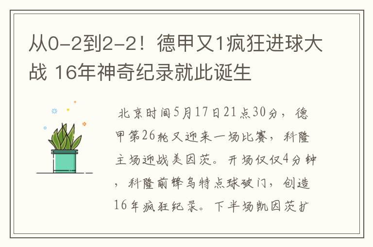 从0-2到2-2！德甲又1疯狂进球大战 16年神奇纪录就此诞生