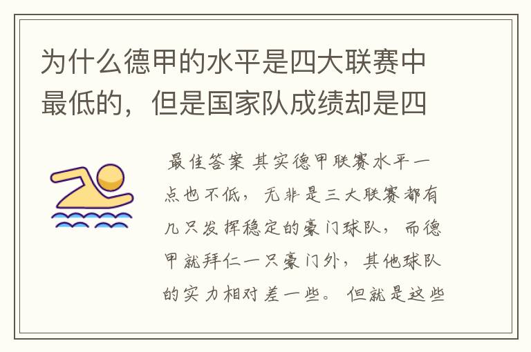 为什么德甲的水平是四大联赛中最低的，但是国家队成绩却是四个国家中最稳定的？