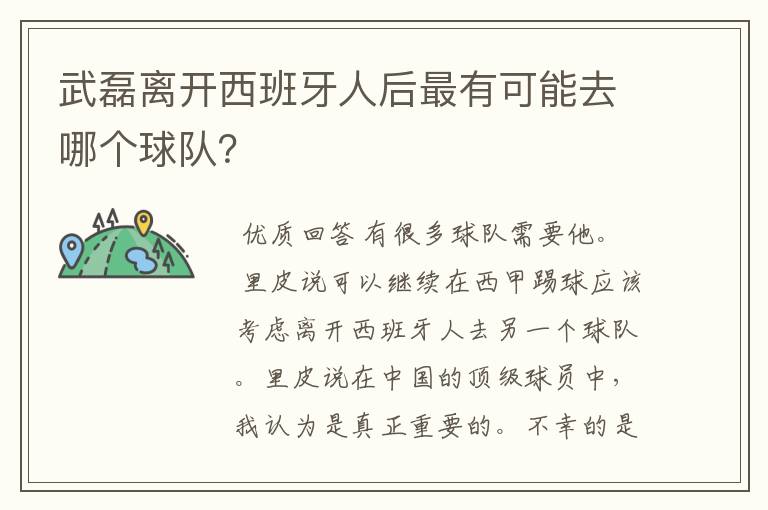 武磊离开西班牙人后最有可能去哪个球队？